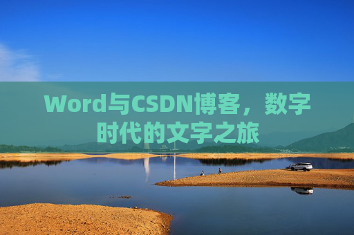 Word与CSDN博客，数字时代的文字之旅